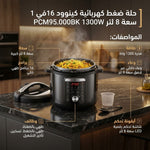 حلة ضغط كهربائية كينوود 16*1 بقدره 1300 وات  PCM95.000BK