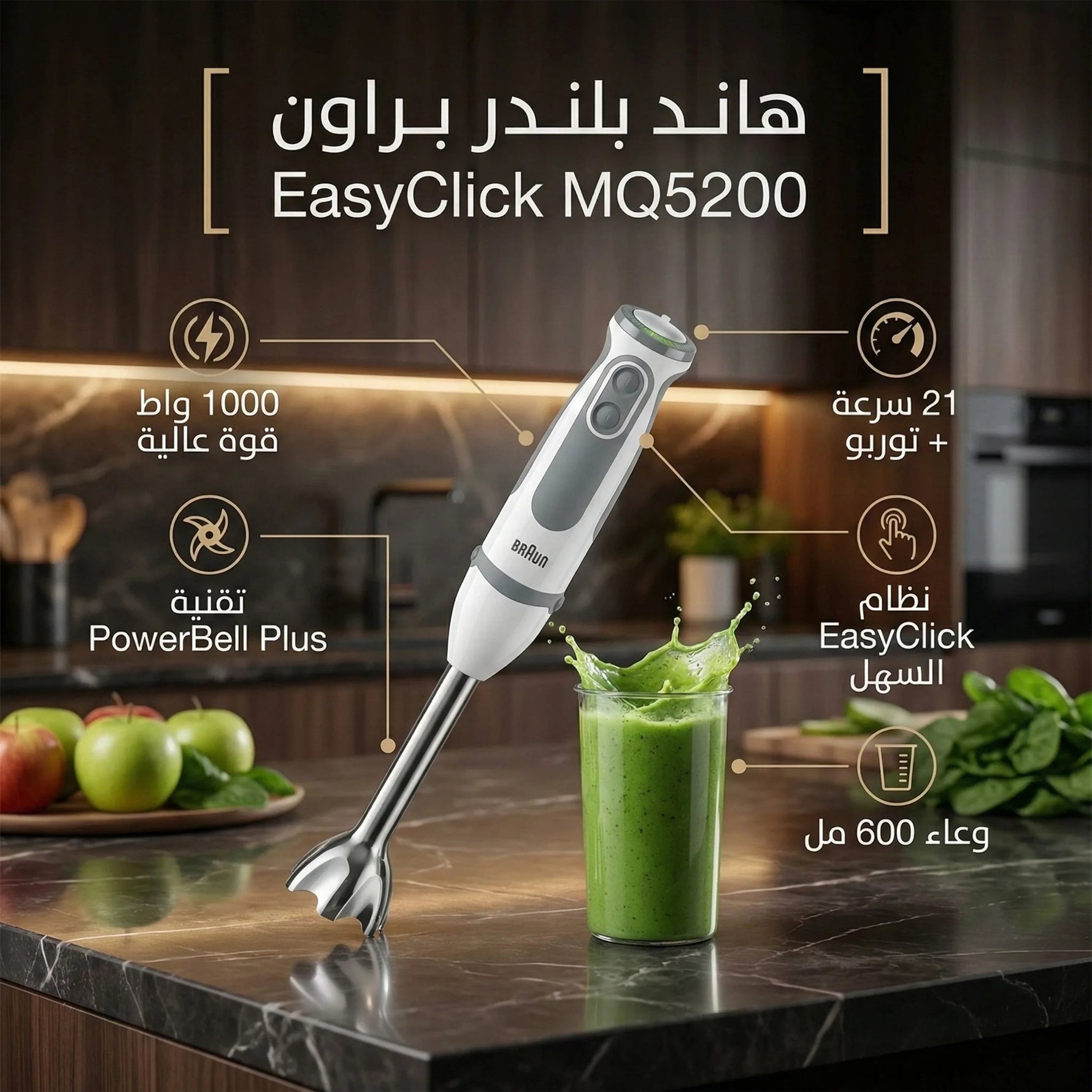 هاند بلندر براون 1000 واط - نظام EasyClick لتبديل الملحقات MQ5200 - Blanco