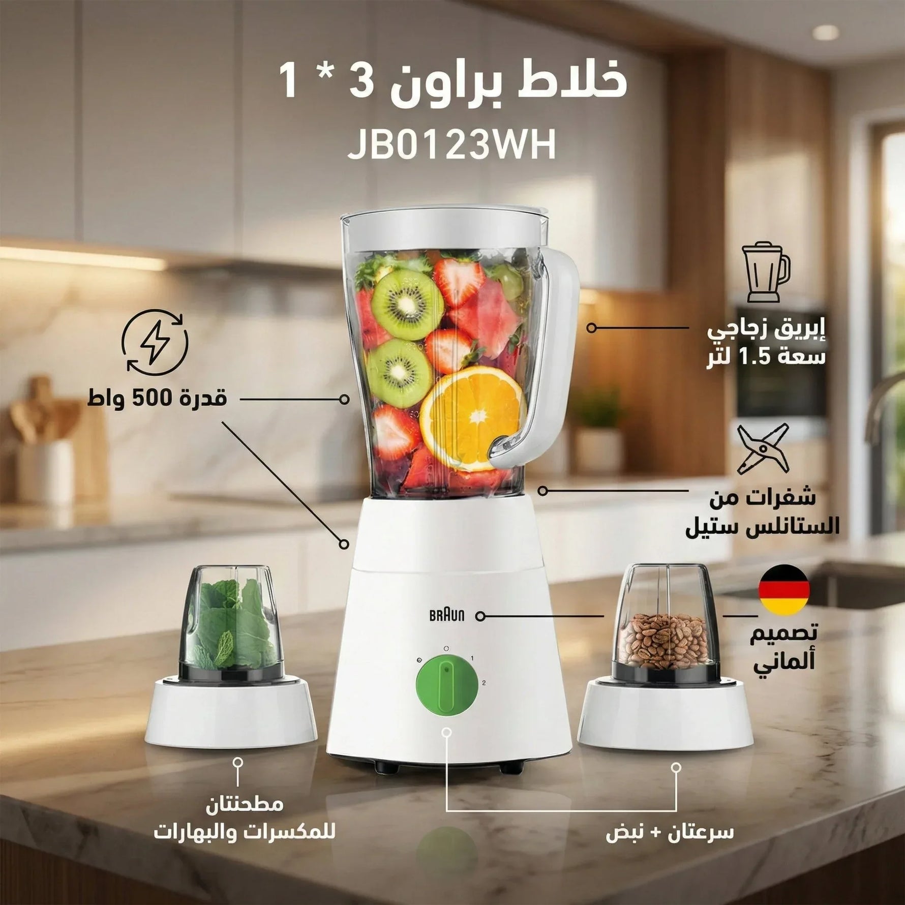 خلاط براون 3 في 1 500 وات ابيض JB0123WH Braun - Blanco
