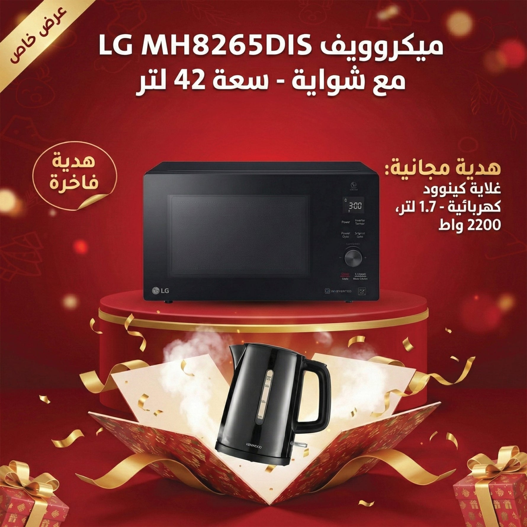 ميكروويف LG MH8265DIS مع شواية - سعة 42 لتر + هديه مجانية - Blanco