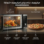 ميكروويف سامسونج 2 في 1 (ميكروويف وشواية) - 40 لتر - MG40DG55224 - Blanco