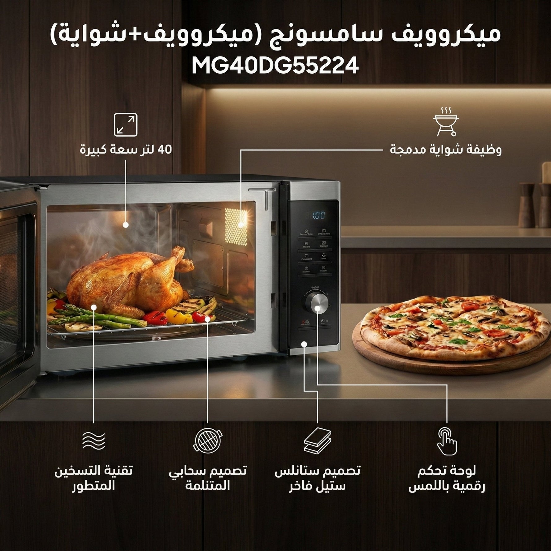 ميكروويف سامسونج 2 في 1 (ميكروويف وشواية) - 40 لتر - MG40DG55224 - Blanco