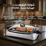 شواية كينوود كهربائية صحية - 2000 واط، HG266 - Blanco